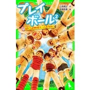 プレイボール (2) ぼくらの野球チームを守れ！（KADOKAWA） [電子書籍]