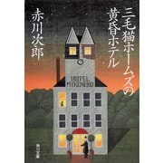 三毛猫ホームズの黄昏ホテル（KADOKAWA） [電子書籍]