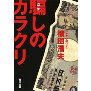 騙しのカラクリ（KADOKAWA） [電子書籍]