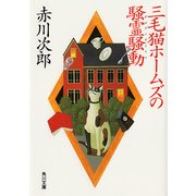 三毛猫ホームズの騒霊騒動（KADOKAWA） [電子書籍]