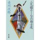 三毛猫ホームズの騎士道（KADOKAWA） [電子書籍]