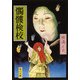 髑髏検校（KADOKAWA） [電子書籍]