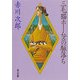 三毛猫ホームズの駈落ち（KADOKAWA） [電子書籍]
