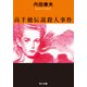 高千穂伝説殺人事件（KADOKAWA） [電子書籍]