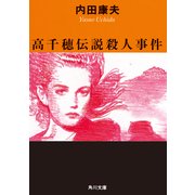高千穂伝説殺人事件（KADOKAWA） [電子書籍]