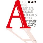 「A」 マスコミが報道しなかったオウムの素顔（KADOKAWA） [電子書籍]