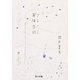 宵待歩行（KADOKAWA） [電子書籍]