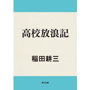 高校放浪記（KADOKAWA） [電子書籍]