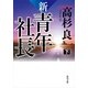 新・青年社長 下（KADOKAWA） [電子書籍]