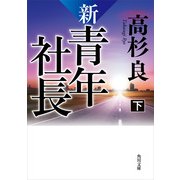 新・青年社長 下（KADOKAWA） [電子書籍]