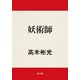 妖術師（KADOKAWA） [電子書籍]