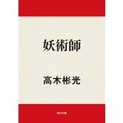 妖術師（KADOKAWA） [電子書籍]