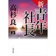 新・青年社長 上（KADOKAWA） [電子書籍]