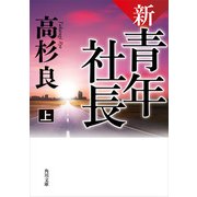 新・青年社長 上（KADOKAWA） [電子書籍]