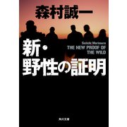 新・野性の証明（KADOKAWA） [電子書籍]