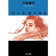 「首の女」殺人事件（KADOKAWA） [電子書籍]