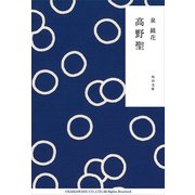 高野聖（KADOKAWA） [電子書籍]