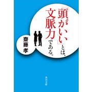 「頭がいい」とは、文脈力である。（KADOKAWA） [電子書籍]