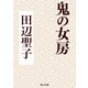 鬼の女房（KADOKAWA） [電子書籍]