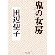 鬼の女房（KADOKAWA） [電子書籍]