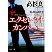 新・燃ゆるとき ザ エクセレント カンパニー（KADOKAWA） [電子書籍]