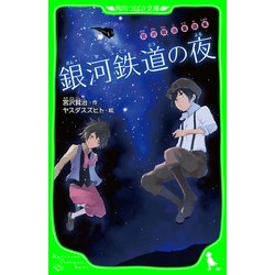 ヨドバシ.com - 宮沢賢治童話集 銀河鉄道の夜（KADOKAWA） [電子書籍