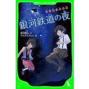 宮沢賢治童話集 銀河鉄道の夜（KADOKAWA） [電子書籍]