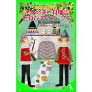 宮沢賢治童話集 注文の多い料理店 セロひきのゴーシュ（KADOKAWA） [電子書籍]