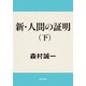 新・人間の証明(下)（KADOKAWA） [電子書籍]