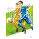 サッカーボーイズ 13歳 雨上がりのグラウンド（KADOKAWA） [電子書籍]