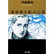 「萩原朔太郎」の亡霊（KADOKAWA） [電子書籍]