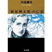 「萩原朔太郎」の亡霊（KADOKAWA） [電子書籍]