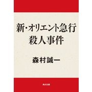新・オリエント急行殺人事件（KADOKAWA） [電子書籍]