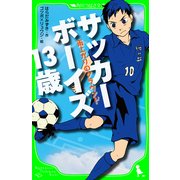 サッカーボーイズ 13歳 雨上がりのグラウンド(角川つばさ文庫)（KADOKAWA） [電子書籍]
