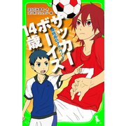 サッカーボーイズ 14歳 蝉時雨のグラウンド(角川つばさ文庫)（KADOKAWA） [電子書籍]