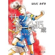 サッカーボーイズ 15歳 約束のグラウンド（KADOKAWA） [電子書籍]