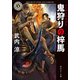 鬼狩りの梓馬（KADOKAWA） [電子書籍]