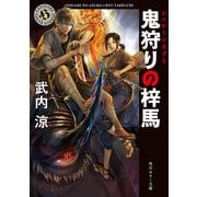 鬼狩りの梓馬（KADOKAWA） [電子書籍]