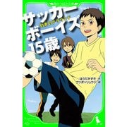 サッカーボーイズ 15歳 約束のグラウンド(角川つばさ文庫)（KADOKAWA） [電子書籍]