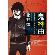 鬼神曲 考古探偵一法師全の不在（KADOKAWA） [電子書籍]