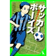 サッカーボーイズ 再会のグラウンド(角川つばさ文庫)（KADOKAWA） [電子書籍]