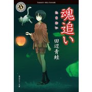 魂追い（KADOKAWA） [電子書籍]