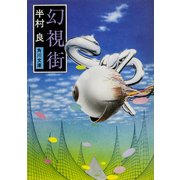 幻視街（KADOKAWA） [電子書籍]