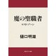 魔の聖職者 ロスト・ゾーン（KADOKAWA） [電子書籍]