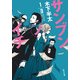 サンブンノイチ（KADOKAWA） [電子書籍]