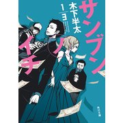サンブンノイチ（KADOKAWA） [電子書籍]