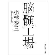 脳髄工場（KADOKAWA） [電子書籍]