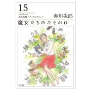 魔女たちのたそがれ（KADOKAWA） [電子書籍]