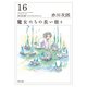 魔女たちの長い眠り（KADOKAWA） [電子書籍]