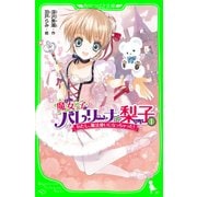 魔女っ子バレリーナ☆梨子 (1) わたし、魔法使いになっちゃった！（KADOKAWA） [電子書籍]